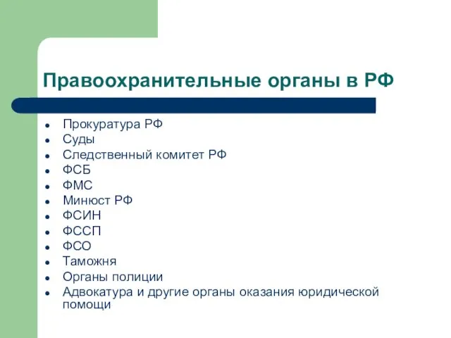 Правоохранительные органы в РФ Прокуратура РФ Суды Следственный комитет РФ ФСБ ФМС Минюст