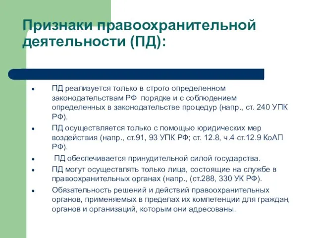 Признаки правоохранительной деятельности (ПД): ПД реализуется только в строго определенном законодательствам РФ порядке