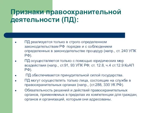 Признаки правоохранительной деятельности (ПД): ПД реализуется только в строго определенном