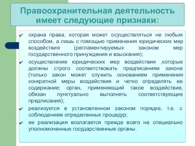 Правоохранительная деятельность имеет следующие признаки: охрана права, которая может осуществляться не любым способом,