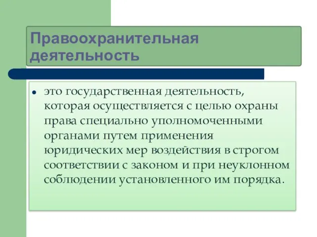 Правоохранительная деятельность это государственная деятельность, которая осуществляется с целью охраны