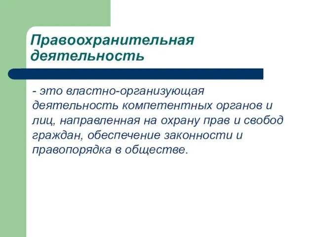 Правоохранительная деятельность - это властно-организующая деятельность компетентных органов и лиц, направленная на охрану