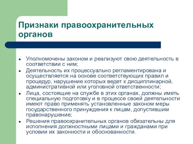 Признаки правоохранительных органов Уполномочены законом и реализуют свою деятельность в