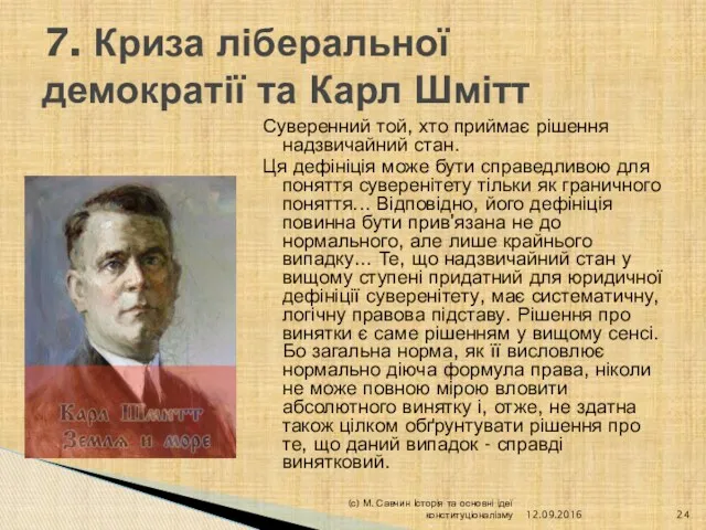 Суверенний той, хто приймає рішення надзвичайний стан. Ця дефініція може