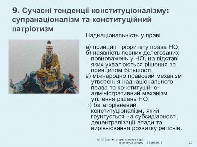 9. Сучасні тенденції конституціоналізму: супранаціоналізм та конституційний патріотизм Наднаціональність у