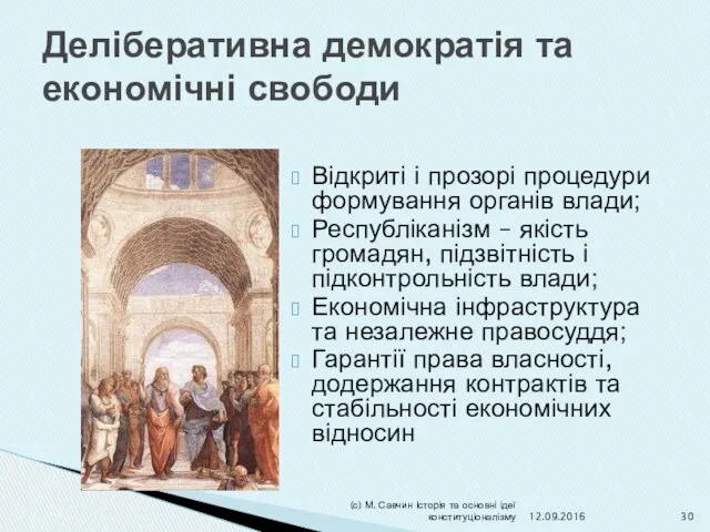 Деліберативна демократія та економічні свободи Відкриті і прозорі процедури формування