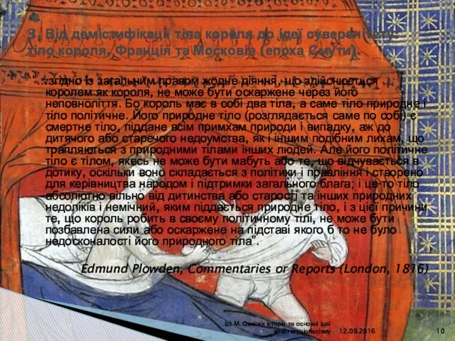 “…згідно із загальним правом жодне діяння, що здійснюється королем як