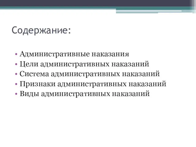 Содержание: Административные наказания Цели административных наказаний Система административных наказаний Признаки административных наказаний Виды административных наказаний