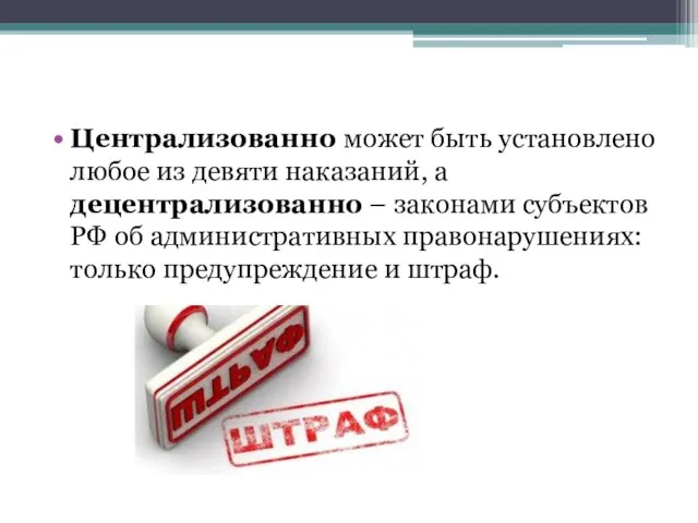 Централизованно может быть установлено любое из девяти наказаний, а децентрализованно