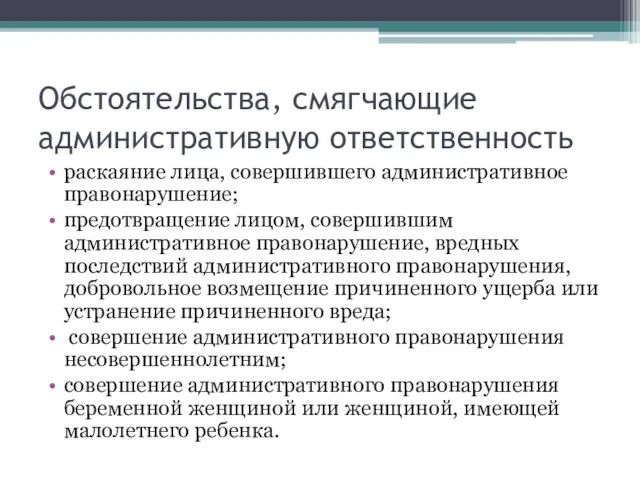 Обстоятельства, смягчающие административную ответственность раскаяние лица, совершившего административное правонарушение; предотвращение