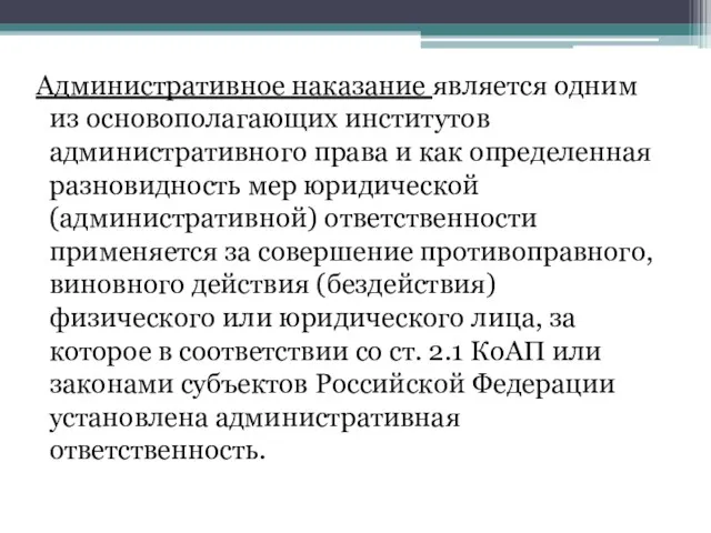 Административное наказание является одним из основополагающих институтов административного права и