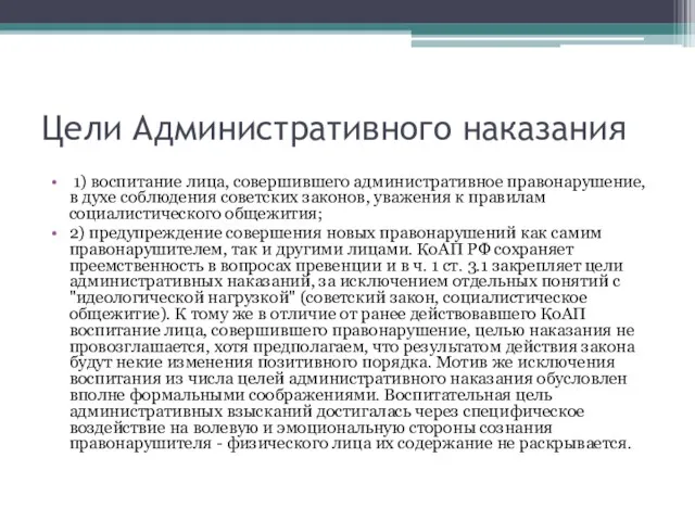 Цели Административного наказания 1) воспитание лица, совершившего административное правонарушение, в