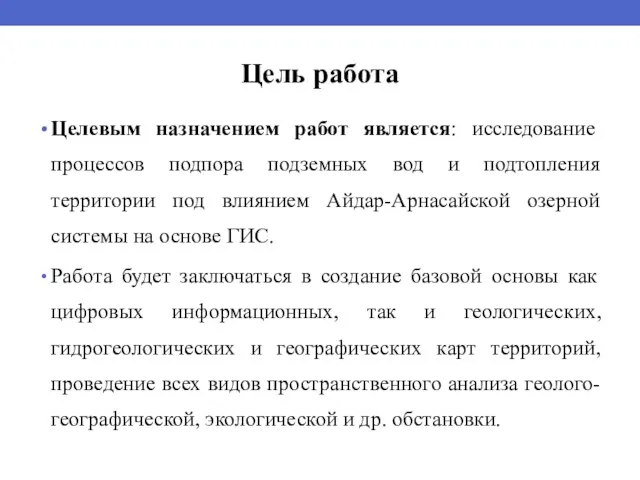 Цель работа Целевым назначением работ является: исследование процессов подпора подземных