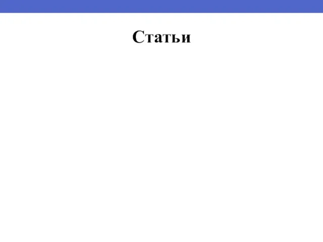 Статьи