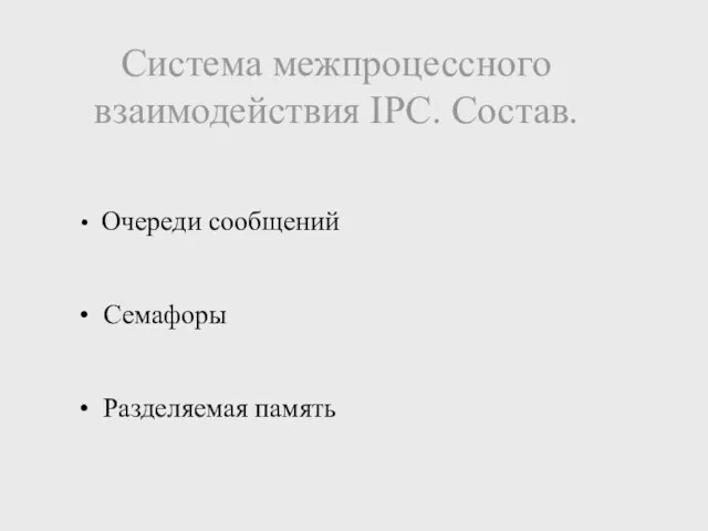 Система межпроцессного взаимодействия IPC. Состав. Очереди сообщений Семафоры Разделяемая память