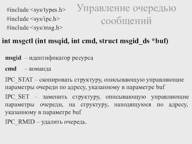 int msgctl (int msqid, int cmd, struct msgid_ds *buf) Управление