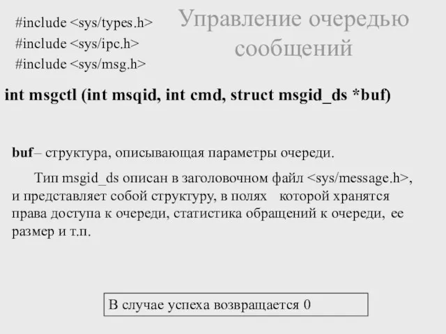 int msgctl (int msqid, int cmd, struct msgid_ds *buf) Управление