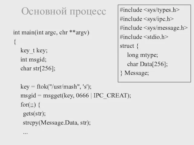 Основной процесс int main(int argc, chr **argv) { key_t key;