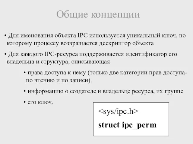 Общие концепции Для именования объекта IPC используется уникальный ключ, по