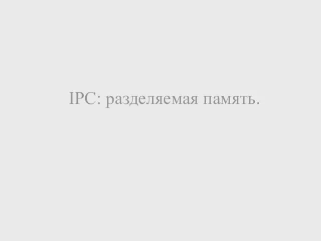 IPC: разделяемая память.