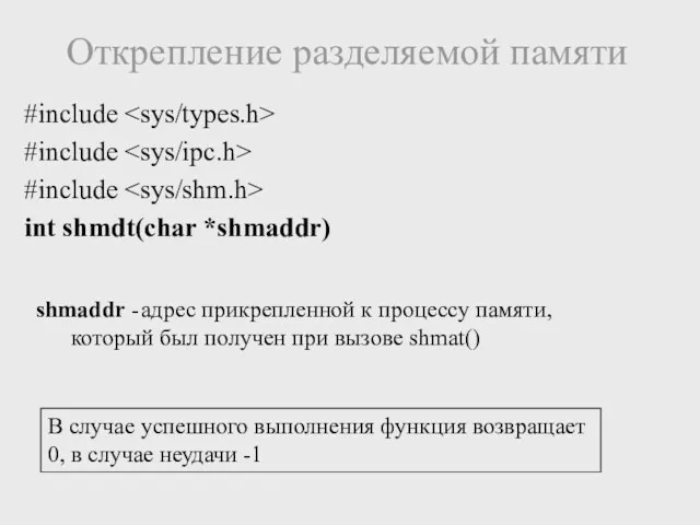 #include #include #include int shmdt(char *shmaddr) Открепление разделяемой памяти shmaddr