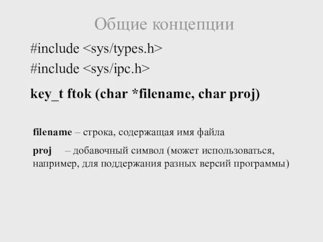 Общие концепции #include #include key_t ftok (char *filename, char proj)