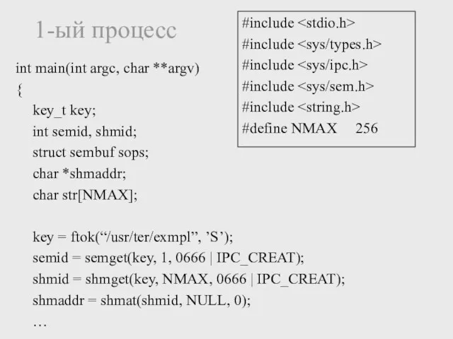 1-ый процесс int main(int argc, char **argv) { key_t key;