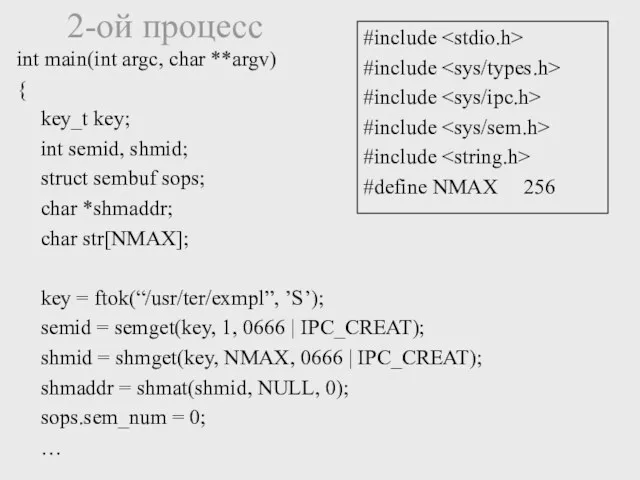 2-ой процесс int main(int argc, char **argv) { key_t key;