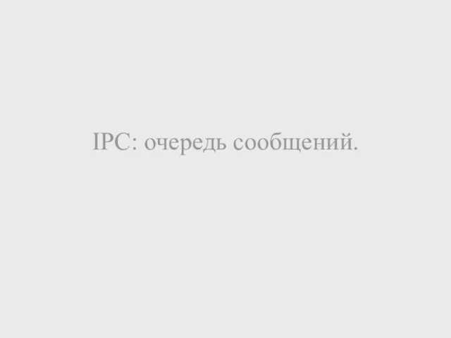 IPC: очередь сообщений.