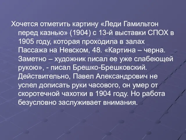 Хочется отметить картину «Леди Гамильтон перед казнью» (1904) с 13-й