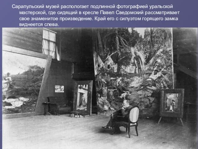 Сарапульский музей распологает подлинной фотографией уральской мастерской, где сидящий в