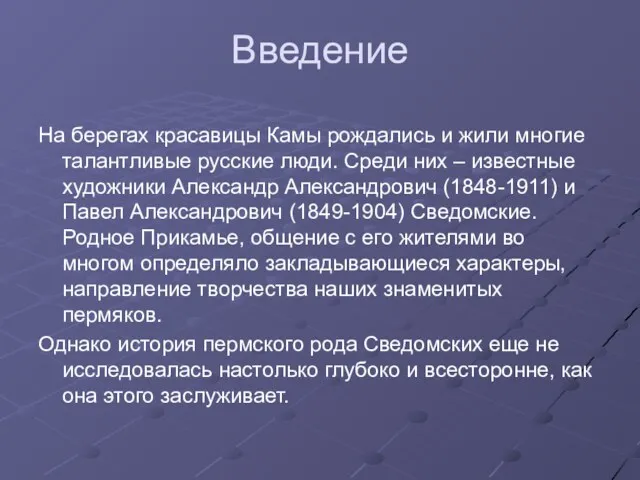 Введение На берегах красавицы Камы рождались и жили многие талантливые