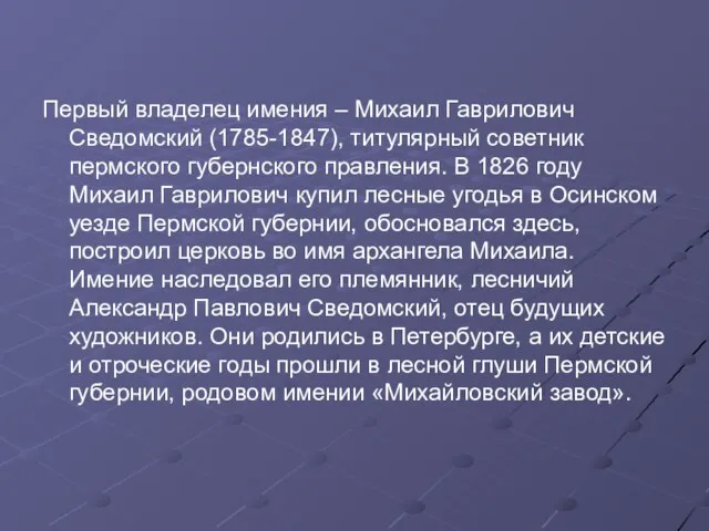 Первый владелец имения – Михаил Гаврилович Сведомский (1785-1847), титулярный советник