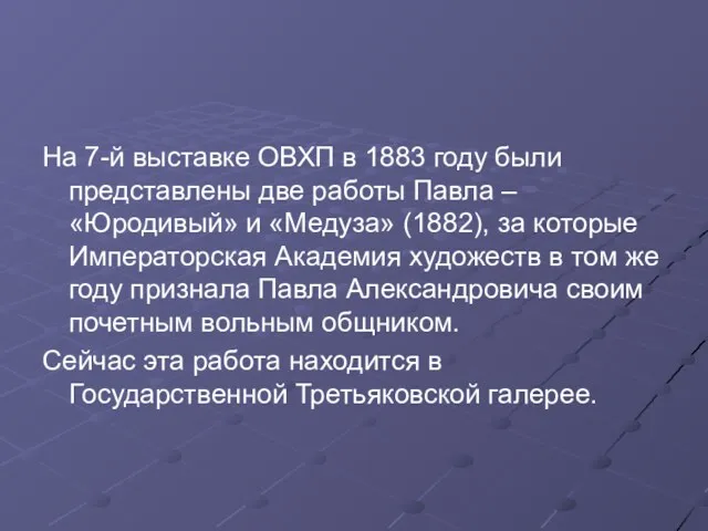 На 7-й выставке ОВХП в 1883 году были представлены две