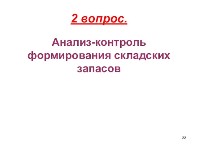 2 вопрос. Анализ-контроль формирования складских запасов