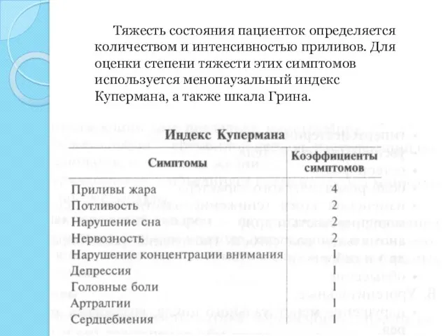 Тяжесть состояния пациенток определяется количеством и интенсивностью приливов. Для оценки