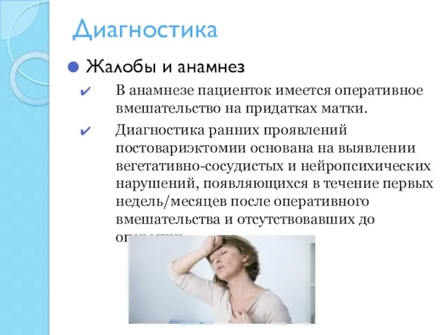 Диагностика Жалобы и анамнез В анамнезе пациенток имеется оперативное вмешательство