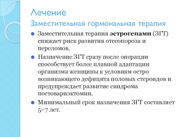 Лечение Заместительная гормональная терапия Заместительная терапия эстрогенами (ЗГТ) снижает риск