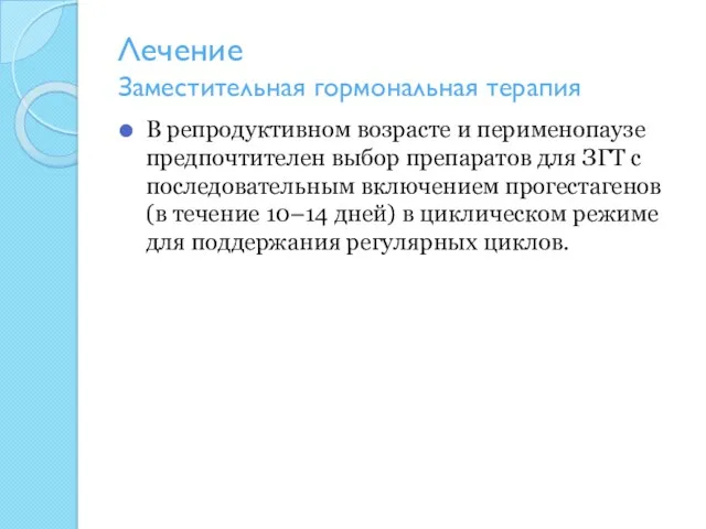 Лечение Заместительная гормональная терапия В репродуктивном возрасте и перименопаузе предпочтителен