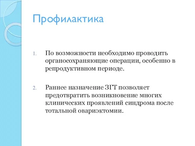 Профилактика По возможности необходимо проводить органосохраняющие операции, особенно в репродуктивном