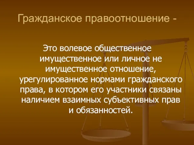 Гражданское правоотношение - Это волевое общественное имущественное или личное не