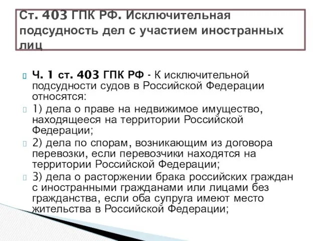 Ч. 1 ст. 403 ГПК РФ - К исключительной подсудности судов в Российской