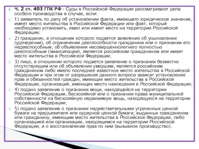 Ч. 2 ст. 403 ГПК РФ - Суды в Российской Федерации рассматривают дела
