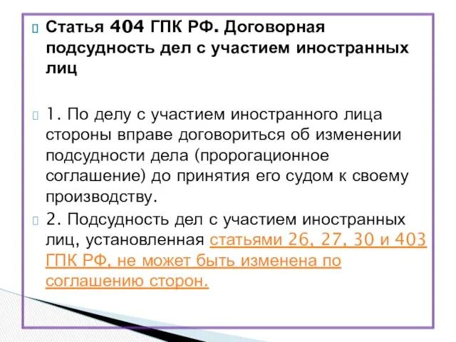 Статья 404 ГПК РФ. Договорная подсудность дел с участием иностранных лиц 1. По