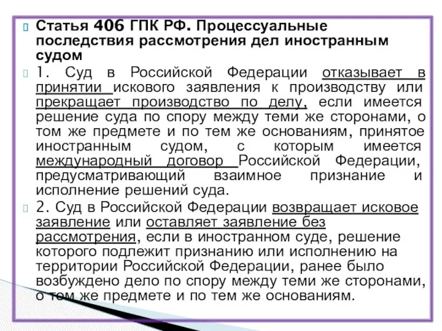 Статья 406 ГПК РФ. Процессуальные последствия рассмотрения дел иностранным судом 1. Суд в