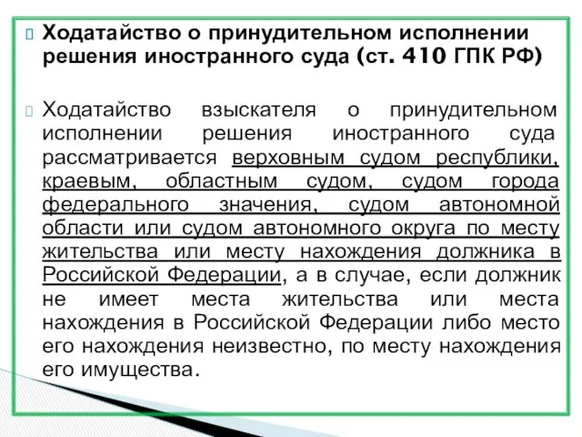 Ходатайство о принудительном исполнении решения иностранного суда (ст. 410 ГПК РФ) Ходатайство взыскателя