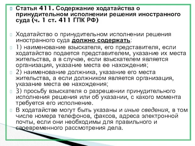 Статья 411. Содержание ходатайства о принудительном исполнении решения иностранного суда (ч. 1 ст.