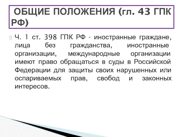 Ч. 1 ст. 398 ГПК РФ - иностранные граждане, лица без гражданства, иностранные