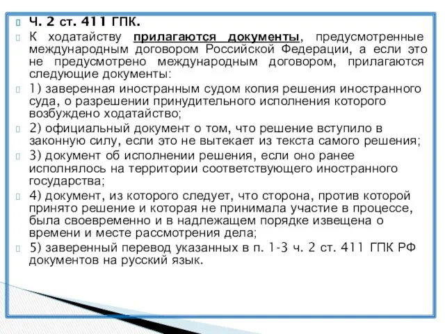 Ч. 2 ст. 411 ГПК. К ходатайству прилагаются документы, предусмотренные международным договором Российской