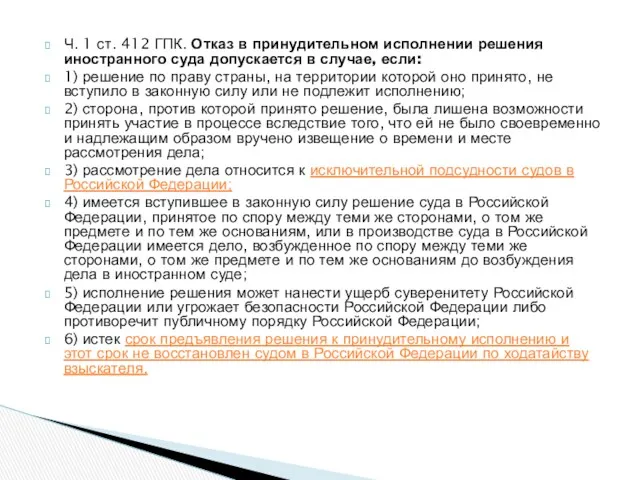 Ч. 1 ст. 412 ГПК. Отказ в принудительном исполнении решения иностранного суда допускается